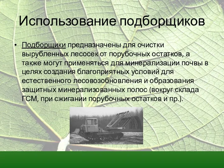 Использование подборщиков Подборщики предназначены для очистки вырубленных лесосек от порубочных