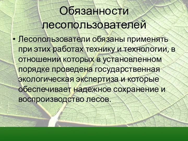 Обязанности лесопользователей Лесопользователи обязаны применять при этих работах технику и