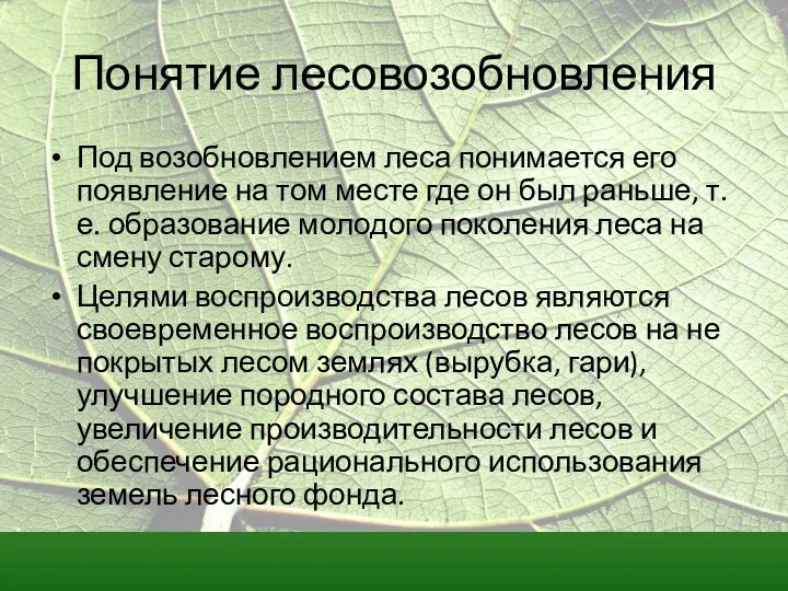 Понятие лесовозобновления Под возобновлением леса понимается его появление на том