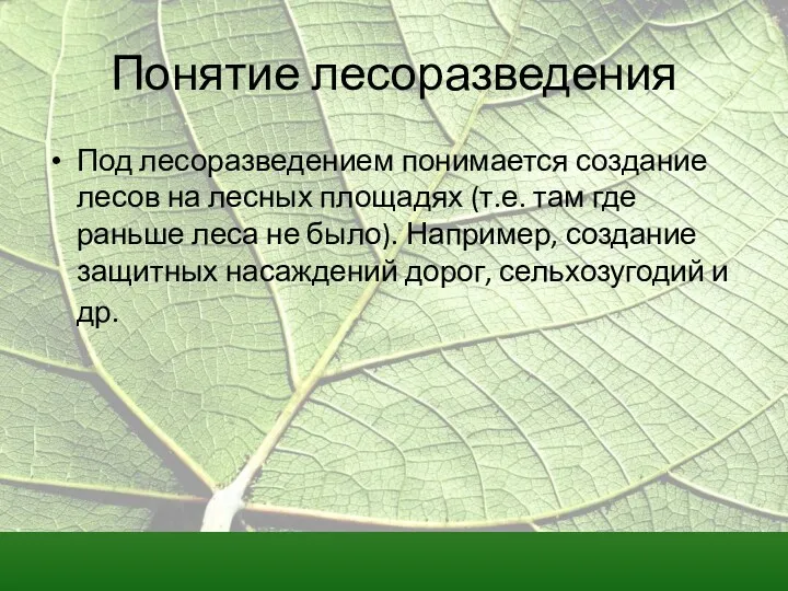 Понятие лесоразведения Под лесоразведением понимается создание лесов на лесных площадях