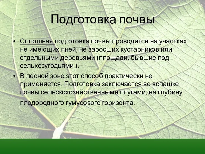 Подготовка почвы Сплошная подготовка почвы проводится на участках не имеющих