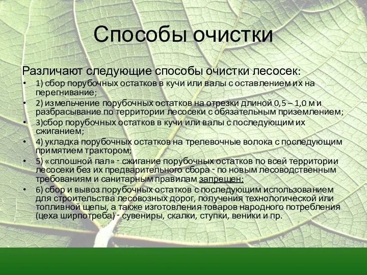 Способы очистки Различают следующие способы очистки лесосек: 1) сбор порубочных