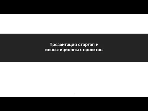 Стартап и инвестиционные проекты