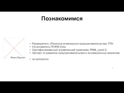 Руководитель «Полигона инженерного предпринимательства» ТПУ. Со-основатель ГК WIN Corp. Сертифицированный