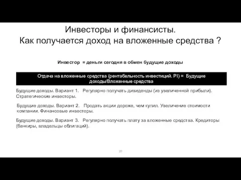 Инвесторы и финансисты. Как получается доход на вложенные средства ?