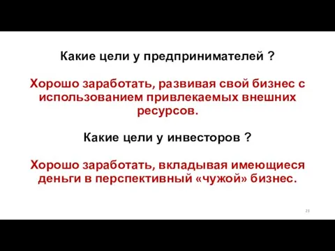 Какие цели у предпринимателей ? Хорошо заработать, развивая свой бизнес