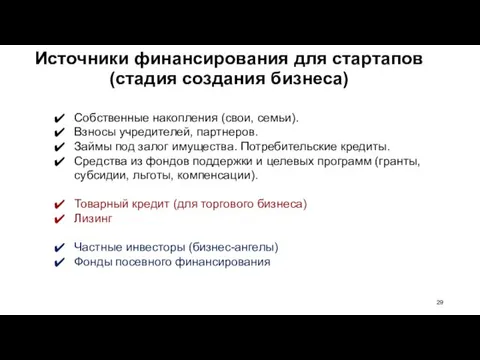 Источники финансирования для стартапов (стадия создания бизнеса) Собственные накопления (свои,