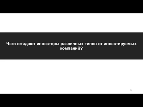 Чего ожидают инвесторы различных типов от инвестируемых компаний?