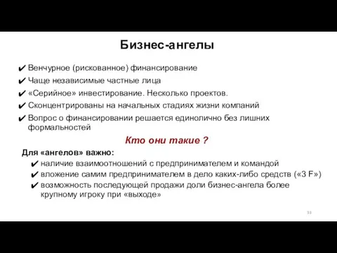 Венчурное (рискованное) финансирование Чаще независимые частные лица «Серийное» инвестирование. Несколько