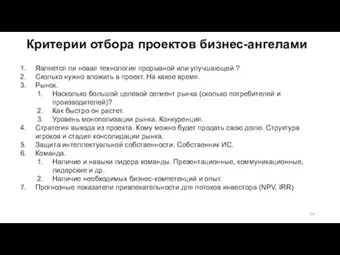 Критерии отбора проектов бизнес-ангелами Является ли новая технология прорывной или