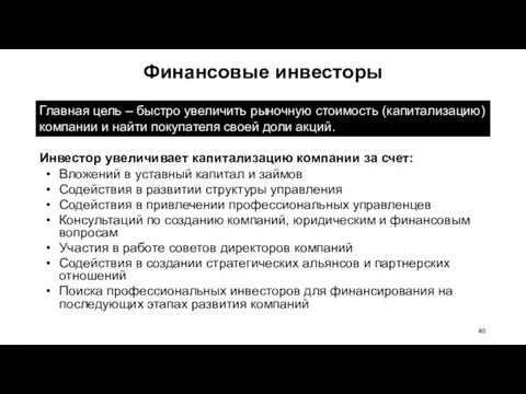 Инвестор увеличивает капитализацию компании за счет: Вложений в уставный капитал