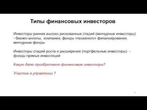 Типы финансовых инвесторов Инвесторы ранних высоко рискованных стадий (венчурные инвесторы)