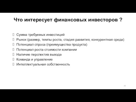 Что интересует финансовых инвесторов ? Сумма требуемых инвестиций Рынок (размер,