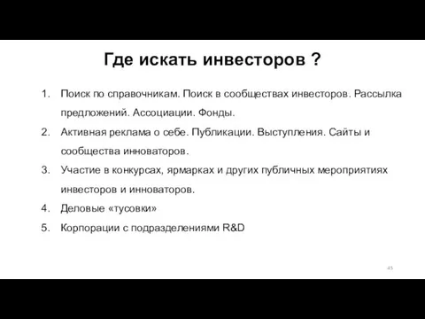 Где искать инвесторов ? Поиск по справочникам. Поиск в сообществах