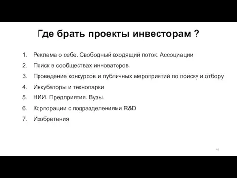 Где брать проекты инвесторам ? Реклама о себе. Свободный входящий