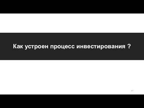 Как устроен процесс инвестирования ?