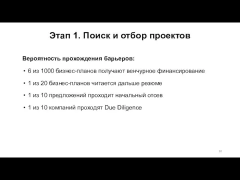 Этап 1. Поиск и отбор проектов Вероятность прохождения барьеров: 6