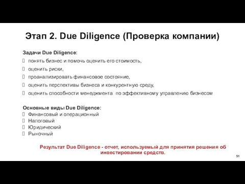 Задачи Due Diligence: понять бизнес и помочь оценить его стоимость,