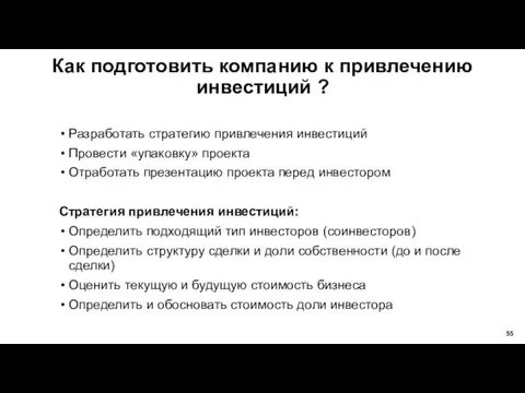 Как подготовить компанию к привлечению инвестиций ? Разработать стратегию привлечения