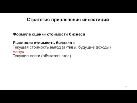 Формула оценки стоимости бизнеса Рыночная стоимость бизнеса = Текущая стоимость