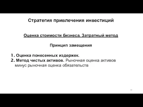 Оценка стоимости бизнеса. Затратный метод Принцип замещения Оценка понесенных издержек.