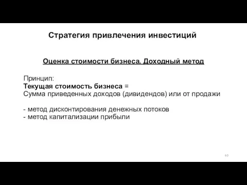 Принцип: Текущая стоимость бизнеса = Сумма приведенных доходов (дивидендов) или