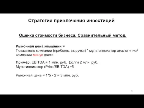 Оценка стоимости бизнеса. Сравнительный метод. Рыночная цена компании = Показатель