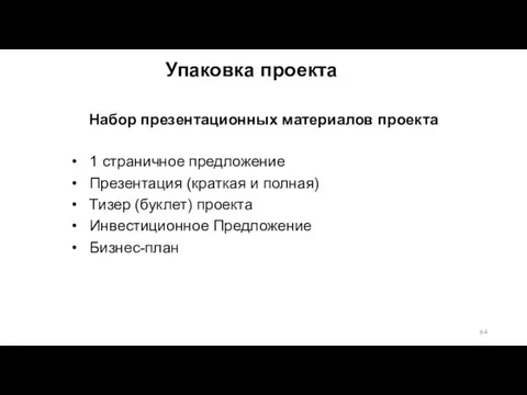 Упаковка проекта 1 страничное предложение Презентация (краткая и полная) Тизер