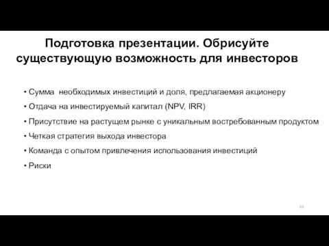 Подготовка презентации. Обрисуйте существующую возможность для инвесторов Сумма необходимых инвестиций