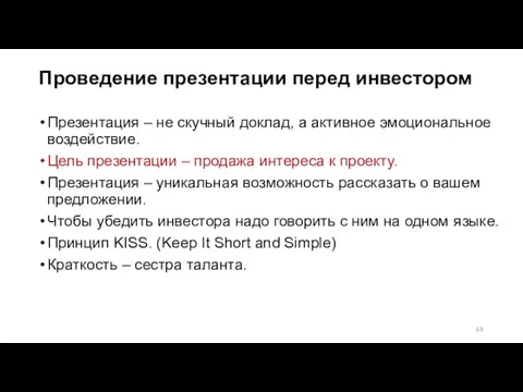 Проведение презентации перед инвестором Презентация – не скучный доклад, а