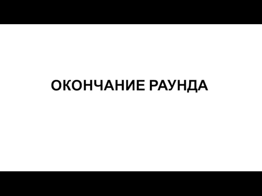 ОКОНЧАНИЕ РАУНДА