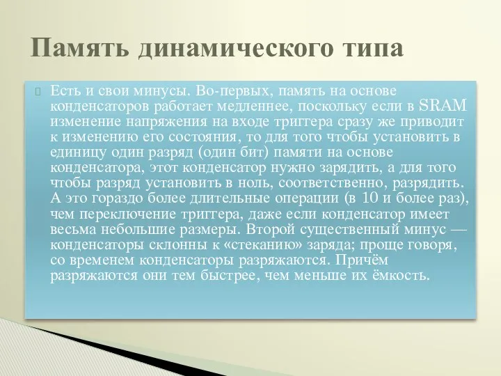 Есть и свои минусы. Во-первых, память на основе конденсаторов работает