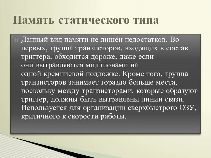 Данный вид памяти не лишён недостатков. Во-первых, группа транзисторов, входящих