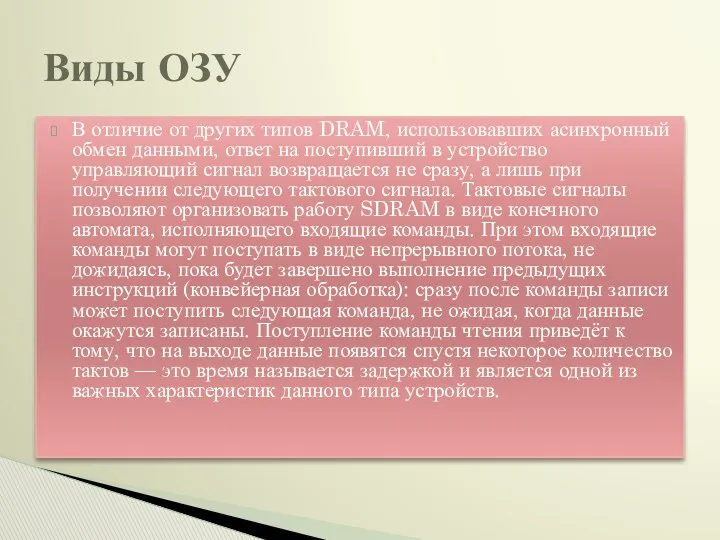 В отличие от других типов DRAM, использовавших асинхронный обмен данными,