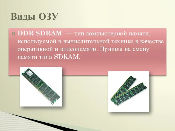 DDR SDRAM — тип компьютерной памяти, используемой в вычислительной технике