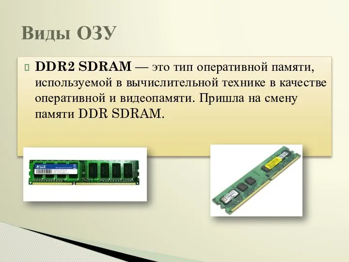 DDR2 SDRAM — это тип оперативной памяти, используемой в вычислительной