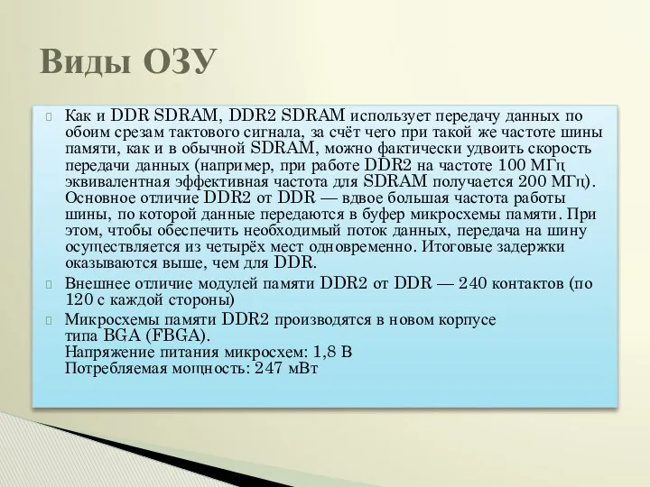 Как и DDR SDRAM, DDR2 SDRAM использует передачу данных по