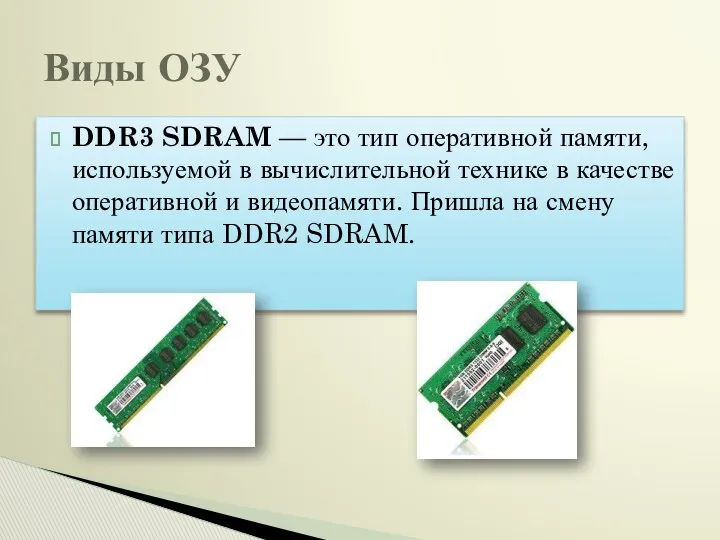 DDR3 SDRAM — это тип оперативной памяти, используемой в вычислительной