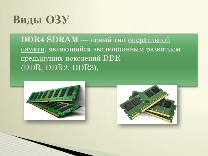 DDR4 SDRAM — новый тип оперативной памяти, являющийся эволюционным развитием