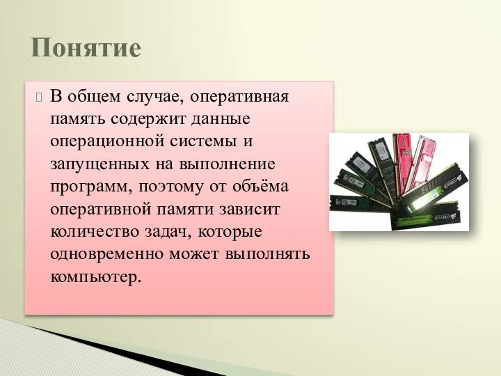 В общем случае, оперативная память содержит данные операционной системы и