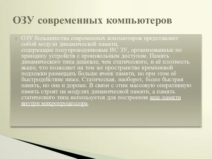 ОЗУ большинства современных компьютеров представляет собой модули динамической памяти, содержащие