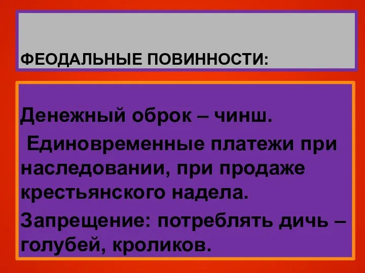 ФЕОДАЛЬНЫЕ ПОВИННОСТИ: Денежный оброк – чинш. Единовременные платежи при наследовании, при продаже крестьянского