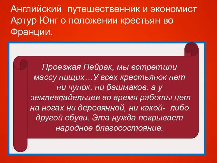 Английский путешественник и экономист Артур Юнг о положении крестьян во