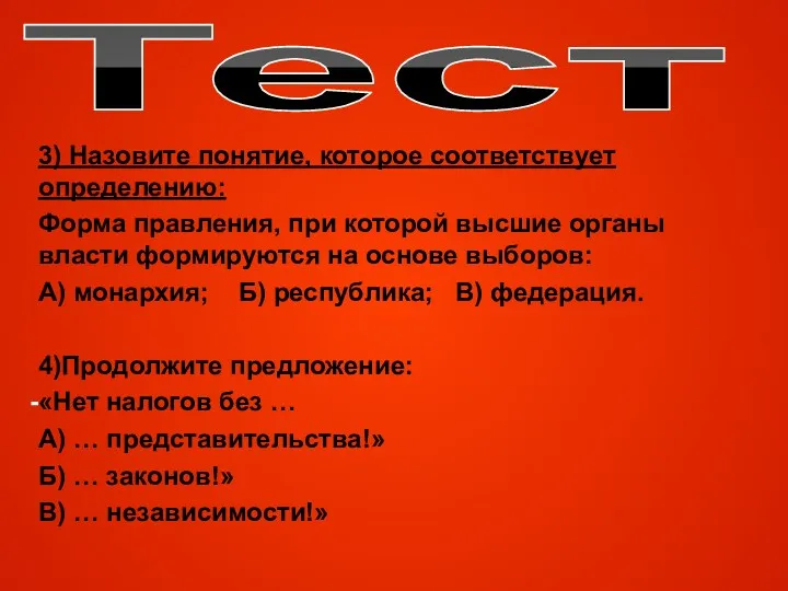 Тест 3) Назовите понятие, которое соответствует определению: Форма правления, при которой высшие органы