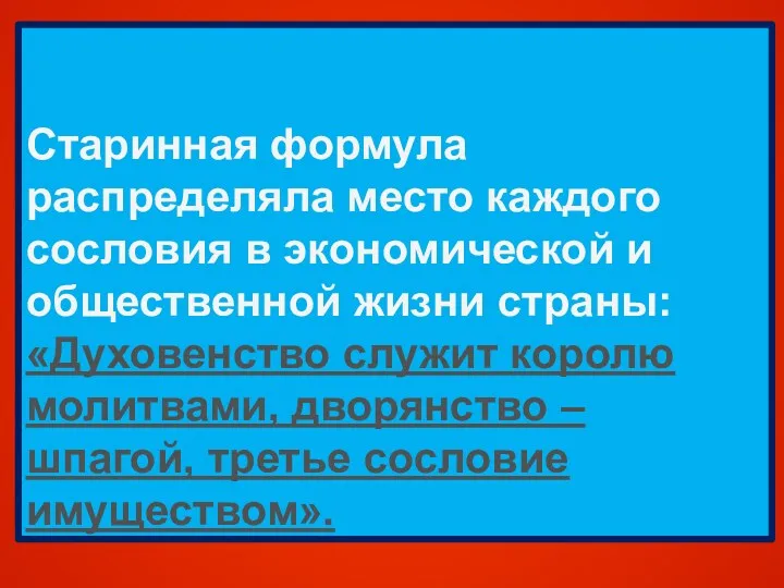 Старинная формула распределяла место каждого сословия в экономической и общественной