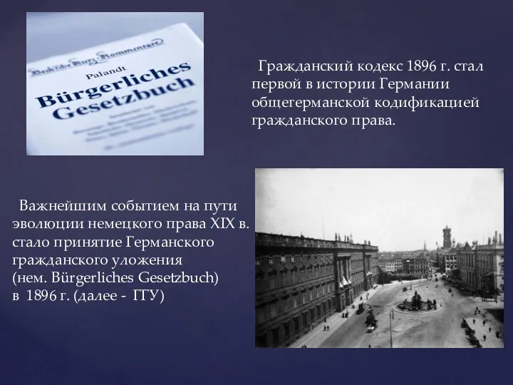 Важнейшим событием на пути эволюции немецкого права XIX в. стало принятие Германского гражданского