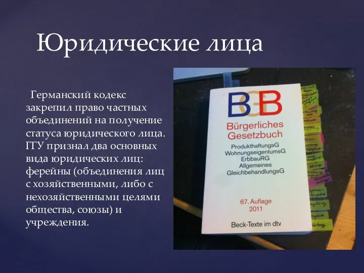 Юридические лица Германский кодекс закрепил право частных объединений на получение статуса юридического лица.