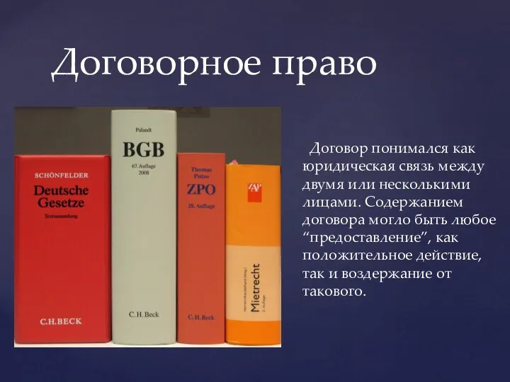 Договорное право Договор понимался как юридическая связь между двумя или несколькими лицами. Содержанием