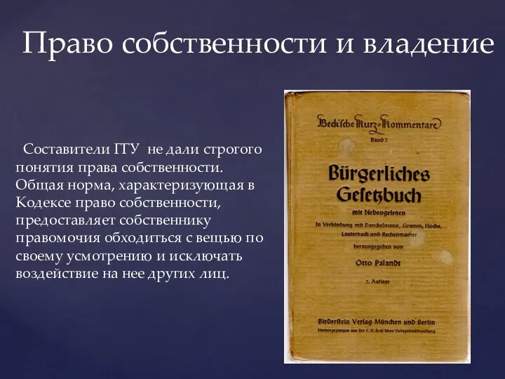 Право собственности и владение Составители ГГУ не дали строгого понятия права собственности. Общая