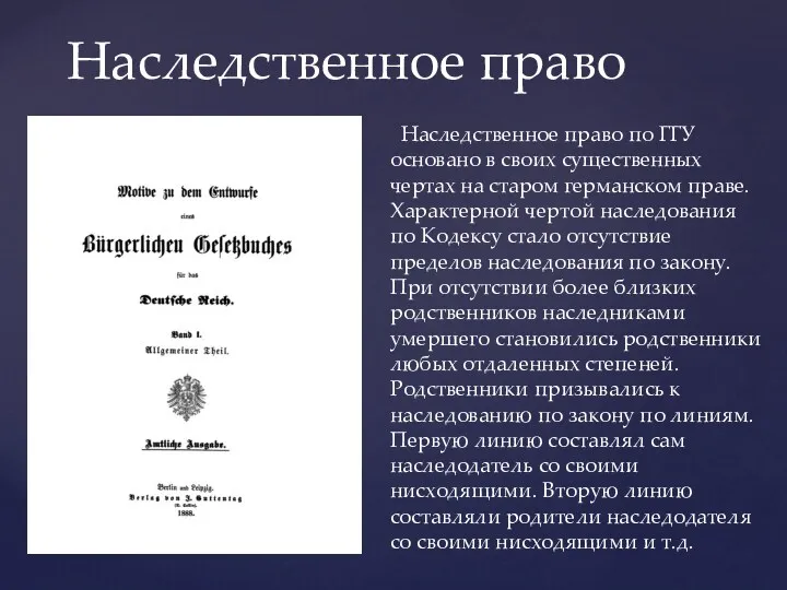 Наследственное право Наследственное право по ГГУ основано в своих существенных чертах на старом